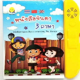 ping toys หนังสือจินดาฝึกอ่านไทย-อังกฤษ-จีน อัจฉริยะ