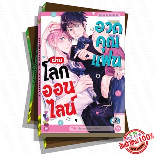 การ์ตูนวาย G3 อวดคุณแฟนผ่านโลกออนไลน์