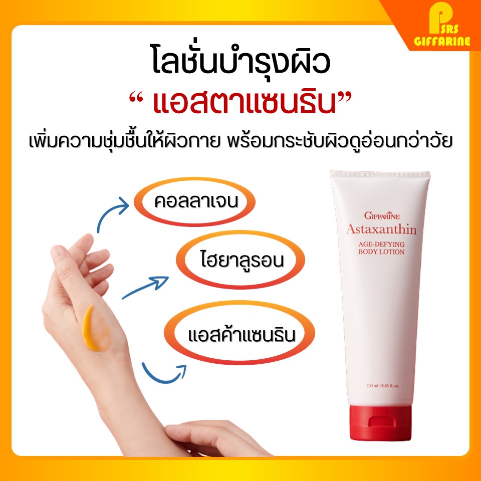โลชั่นถนอมผิวกาย กิฟฟารีน แอสตาแซนธิน ลดเลือนริ้วรอย ชะลอวัย Age-Defying Body Lotion Giffarine