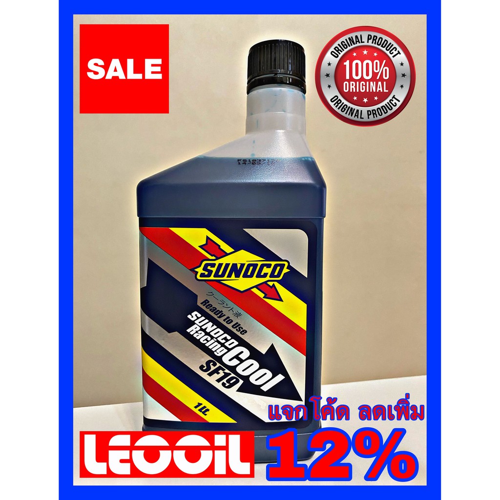 SUNOCO Racing Cool SF19 Antifreeze & Coolant น้ำยาหล่อเย็นผสมพร้อมใช้ เกรดพรีเมี่ยม Sunoco Sf19 น้ำยาหม้อน้ำ คุณภาพสูง