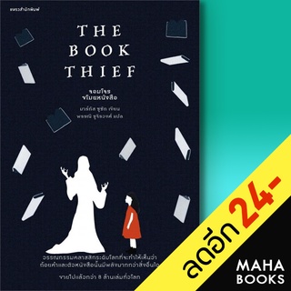 จอมโจรขโมยหนังสือ | แพรวสำนักพิมพ์ มาร์กัส ซูซัก