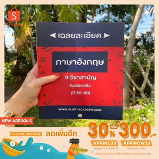 หนังสือเฉลยละเอียด 9 วิชาสามัญ (ข้อสอบจริง) ภาษาอังกฤษ รวมปี 55-60