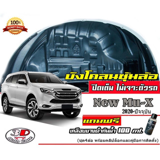 (มีวีดีโอสอนติดตั้ง) กันโคลน ปิดเต็มซุ้มล้อ ไม่เจาะตัวรถ ตรงรุ่น Isuzu Mu-X 2021-2023  กรุซุ้มล้อ บังโคลน ติดตั้งง่าย