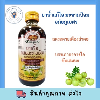 ใหม่ ยาน้ำแก้ไอผสม มะขามป้อม อภัยภูเบศร ยาสามัญประจำบ้าน 120 ml พร้อมส่ง