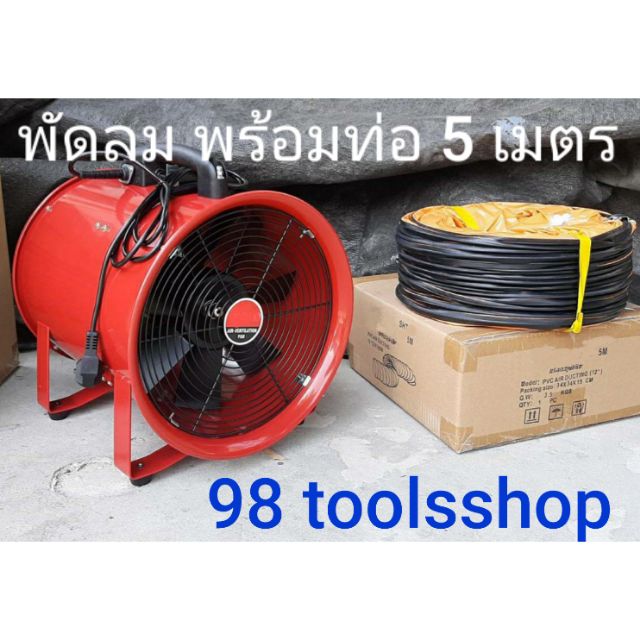 พัดลมท่อ8นิ้ว10นิ้ว12นิ้ว พร้อมท่อลมยืดยาว5เมตร