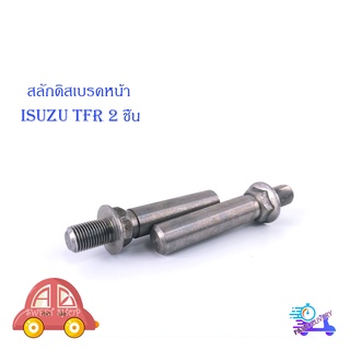 สลักดิสเบรคหน้า ISUZU TFR แบบแท้เจียร์เงา 2 ชิ้น สลัก ดิสเบรค หน้า มีบริการเก็บเงินปลายทาง