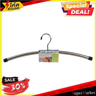 🔥*พร้อมส่ง*🔥 ไม้แขวนเสื้อสูทสเตนเลส PLIM PHG-17 ไม้แขวนเสื้อ STAINLESS STEEL SUIT HANGER PLIM PHG-17