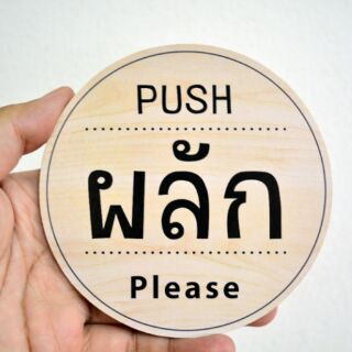 ( มีพร้อมส่ง ) 💥 ถูกที่สุด 💥 Push Pull ป้ายผลัก+ดึง กลมลายไม้ / 2 ชิ้น ใน 1 แพ็ก /