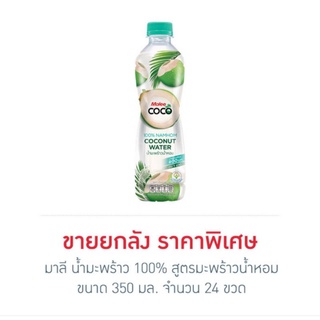 มาลี น้ำมะพร้าว 100% สูตรมะพร้าวน้ำหอม 350 มล. (ยกลัง 24 ขวด)