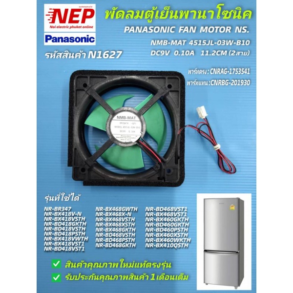 N1627 พัดลมตู้เย็นพานาโซนิค 4.5"นิ้ว  NMB-MAT 0F03A74-GF1 4515JL-03W-B10  9V 0.10A , NMB  11338JE-09