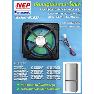 N1627 พัดลมตู้เย็นพานาโซนิค 4.5"นิ้ว PANASONIC FAN MOTOR NS.  NMB-MAT 0F03A74-GF1 4515JL-03W-B10  9V 0.10A