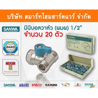 มินิบอลวาล์ว ผมผ.ซันวา SANWA ขนาด 1/2 (4หุน) มินิบอลวาว มินิบอนวาว มินิบอลวาวล์ ซันวา ซันว่า ทองเหลือง