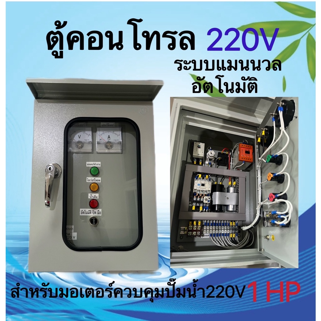 ตู้ควบคุมมอเตอร์,ปั๊มน้ำ,ปั๊มซับเมิร์ส ตู้คอนโทรล (220V)1HP,1.5HP,2HP,3HP ระบบแมนนวล อัตโนมัติ(ตู้เห