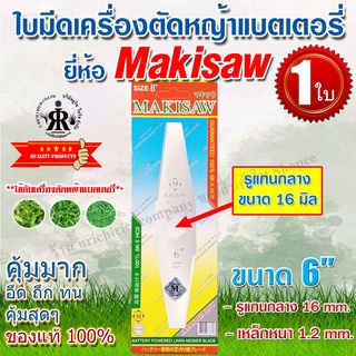 ใบมีดเครื่องตัดหญ้าแบตเตอรี่ 6" (รูแกนกลาง 16 มิล) ยี่ห้อ MAKISAW **รุ่นใหม่**