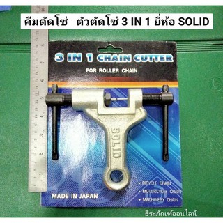 คีมตัดโซ่   ตัวตัดโซ่ 3 IN 1 ยี่ห้อ SOLID  CHAIN CUTTER สำหรับตัด โซ่จักรยาน โซ่มอเตอร์ไซด์