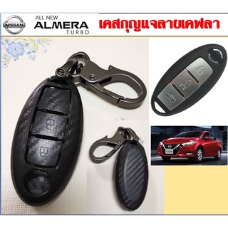 เคสกุญแจลายเคฟลา Nissan Almera