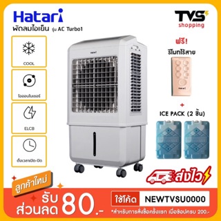 พร้อมส่ง Hatari พัดลมไอเย็น ฮาตาริ รุ่น  ACTurbo 1 Lite บรรจุน้ำได้ 32 ลิตร