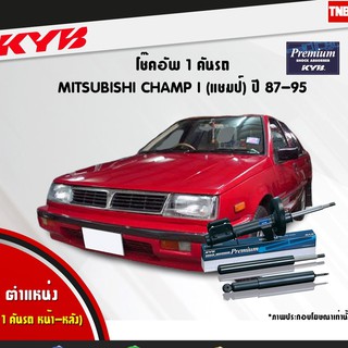 โช๊คอัพ mitsubishi champ I มิตซูบิชิ แชมป์ c10 ปี 1987-1995 kayaba kyb