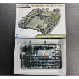 AOSHIMA 1/72  JGSDF TYPE 60 SELF-PROLELLED (โมเดลรถถัง Model DreamCraft)