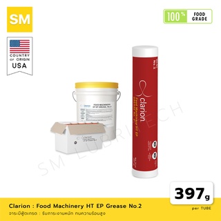 จาระบี Clarion Food Machinery HT EP Grease No.2 [ผลิตภัณฑ์ฟู้ดเกรด Food Grade]