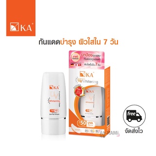 กันแดด+บำรุง ปรับผิวขาว KA UV PROTECTION WHITENING CREAM SPF50 PA+++ (15,30,50 กรัม)