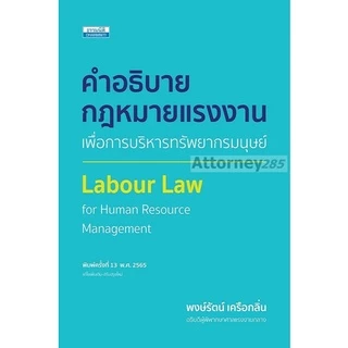 คำอธิบายกฎหมายแรงงาน เพื่อการบริหารทรัพยากรมนุษย์ พงษ์รัตน์ เครือกลิ่น