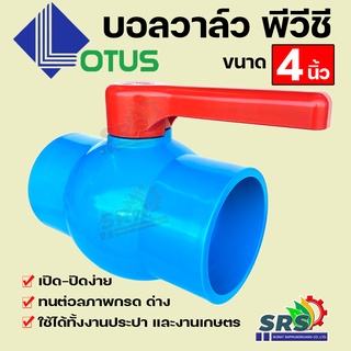 LOTUS บอลวาล์วพีวีชี ขนาด 4นิ้ว Ball Valve ประตูน้ำพีวีชี วาล์ว PVC แบบสวม