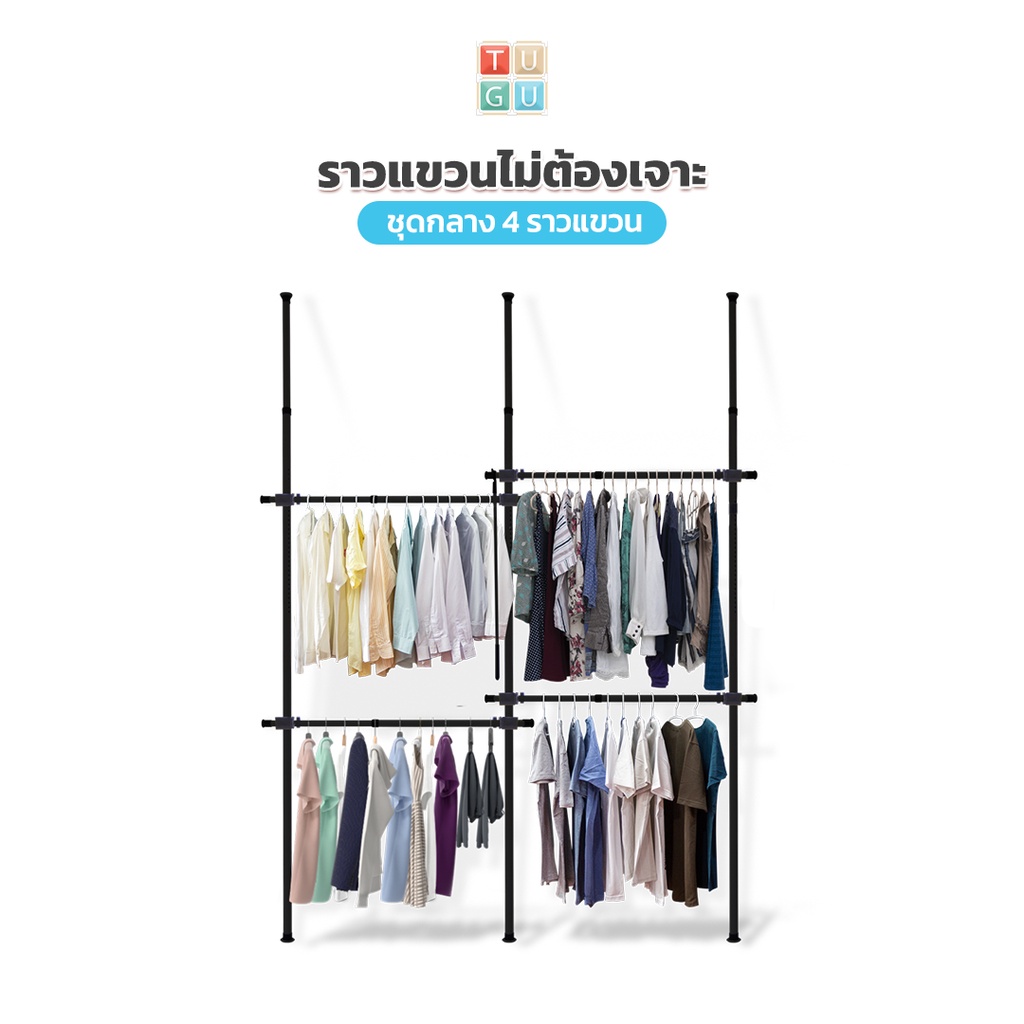 TUGU ราวแขวนเสื้อ ราวแขวนผ้า ราวแขวนไม่ต้องเจาะ ชุดกลาง 4 ราวแขวน สีดำ (R02B) แถมฟรี Wing ที่แขวนเสื้อ 1 ชิ้น