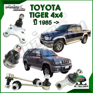 JET ลูกหมาก สำหรับ TOYOTA TIGER 4x4 ปี 1985- (รับประกัน 1 ปี/100,000กม.)