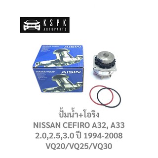 ปั้มน้ำ นิสสัน เซฟิโร่ เอ31,เอ32 NISSAN CEFIRO A31, A32 เครื่อง 2.0,2.5,3.0 VQ20/VQ25/VQ30 / WPN070VAT