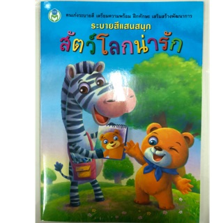 สมุดระบายสีแสนสนุก สัตว์โลกน่ารัก อนุบาล (โลกหนังสือ)