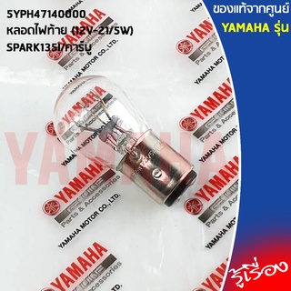 5YPH47140000 หลอดไฟท้าย (12V-21/5W)  เเท้ศูนย์ YAMAHA SPARK135I/คาร์บู