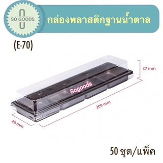 กล่องพลาสติกฐานน้ำตาลยาว 4 ช่อง(E-70) กล่องบราวนี่ยาว กล่องขนมเปี๊ยะยาว 4 ช่อง