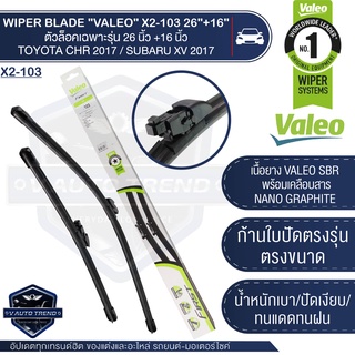 VALEO ใบปัดน้ำฝน ตัวล็อคเฉพาะรุ่น CHR 2017 / Subaru XV 2017 ขนาด 26"+16" ใบปัด ใบปัดน้ำฝน ยาง ยางใบปัดน้ำฝน วาลีโอ