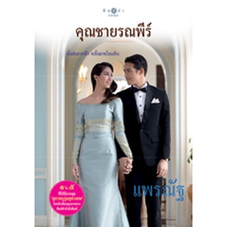 สุภาพบุรุษจุฑาเทพ คุณชายรณพีร์ (LIMITED EDITION)