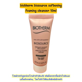 ✅ Biotherm Biosource Softening Foaming Cleanser 20ml โฟมล้างหน้าสูตรอ่อนโยนสำหรับผิวแห้ง