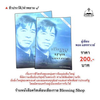 บุรุษจากสวรรค์ THE HEAVENLY MAN