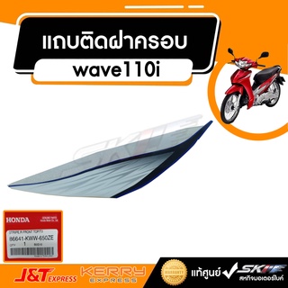 แถบติดฝาครอบหน้าขวา   สำหรับรถรุ่น  เวฟ110i แท้ศูนย์ HONDA (86641-KWW-650ZE)