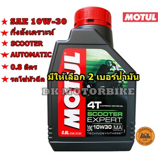 น้ำมันเครื่อง MOTUL SCOOTER EXPERT LE/ 0.8 L**มีให้เลือก 2 เบอร์ SAE 10W-40 และ SAE 10W-30 (โปรดกดเลือกเบอร์ที่ต้องการ)