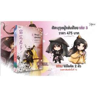 สัตบุรุษผู้แช่มช้อย เล่ม 1 -3 จบ : พร้อมส่ง