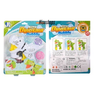 Dinosaur Bubble ปืนเป่าฟองไดโนเสาร์ ปืนเป่าฟอง ปืนเป่าฟองสบู่ Toy World ขาว