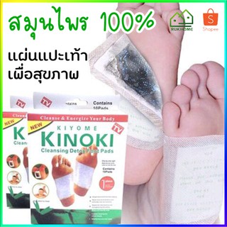 KINOKI แผ่นแปะเท้า ถูกที่สุด ของเเท้100% คิโนกิ แผ่นแปะเท้าดูดสารพิษ แผ่นเเปะเท้าเพื่อสุขภาพ Detox Foot Pad