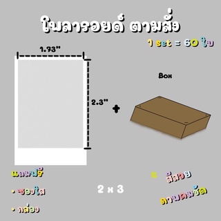 รูป โพลารอยด์ ตามสั่ง ขนาด 2 x 3 นิ้ว เซต 60 ใบ แถมฟรี ซองใส + กล่อง