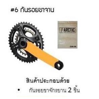 กันรอยขาจาน Arctic ติดขาจานโซ่ ลดราคา