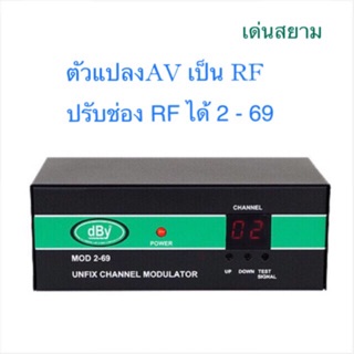 สั่งปุ๊บ ส่งปั๊บ🚀Dby Modulator ตัวแปลงสัญญาณ AV เป็น RF ปรับช่อง RF ได้ 2-69 สินค้ามีประกัน