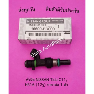 หัวฉีด NISSAN Tida C11, HR16 (12รู) ราคาต่อ 1 ตัวพาสนัมเบอร์:16600-ED000