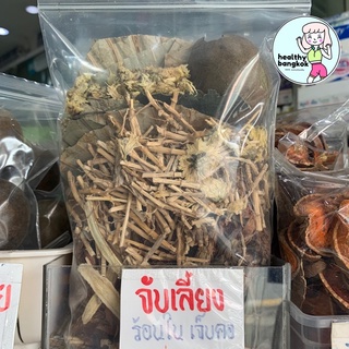 จับเลี้ยง 150g สมุนไพร10ชนิด ใหม่ สะอาด มาตรฐานร้านยา