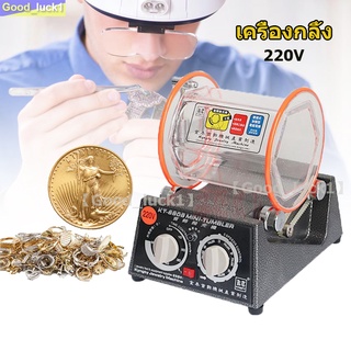 【Good_luck1】เครื่องขัดเงาร่อนเงา เครื่องกลิ้ง KT-6808