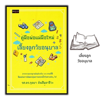 หนังสือ คู่มือพ่อแม่มือใหม่เลี้ยงลูกวัยอนุบาล : ครอบครัว การเลี้ยงเด็ก คู่มือการเลี้ยงลูก