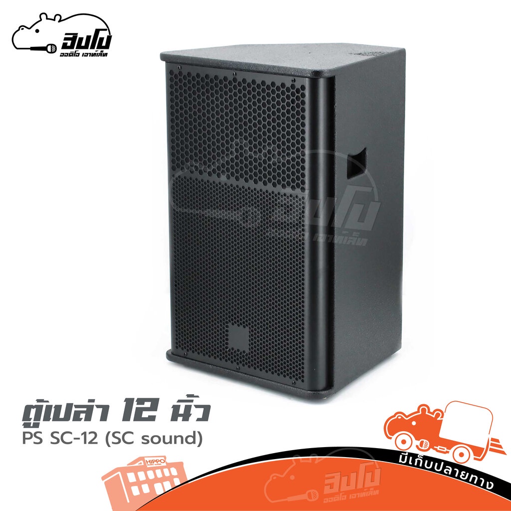 ตู้เปล่า 12 นิ้ว Ps Sc 12 Sc Sound ฮิปโป ออดิโอ Hippo Audio Molsound Thaipick